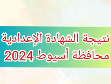 “بالاسم ورقم الجلوس” نتيجة الشهادة الإعدادية محافظة أسيوط 2024 الفصل الدراسي الثاني من خلال البوابة الإلكترونية