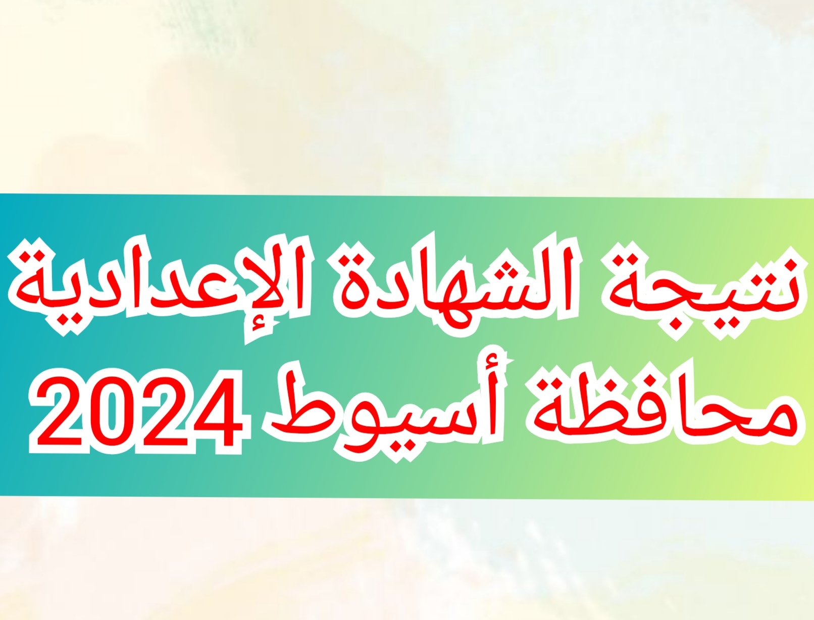 “بالاسم ورقم الجلوس” نتيجة الشهادة الإعدادية محافظة أسيوط 2024 الفصل الدراسي الثاني من خلال البوابة الإلكترونية