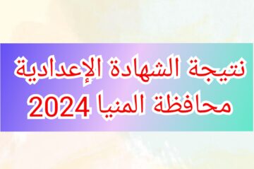 نتيجة الشهادة الإعدادية في محافظة المنيا بالاسم ورقم الجلوس عبر مديرية التربية والتعليم