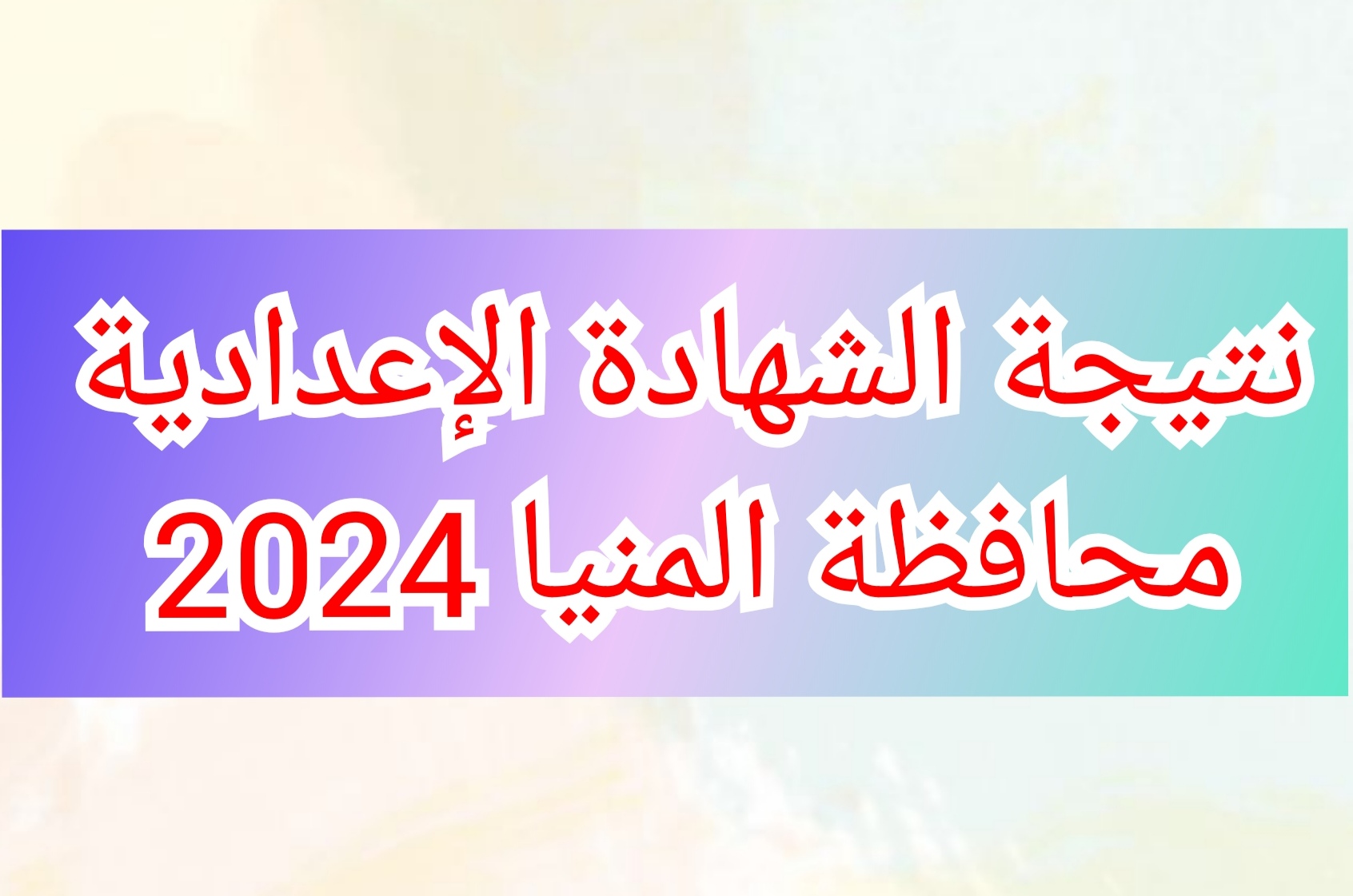 “برقم الجلوس” نتيجة الشهادة الإعدادية محافظة المنيا الفصل الدراسي الثاني 2024 إلكترونيًا