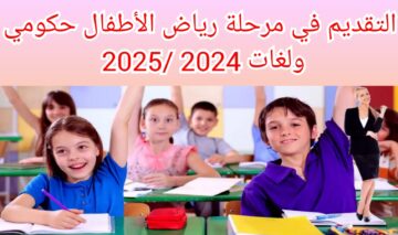 خطوات ورابط تقديم رياض الأطفال حكومي ولغات 2024 /2025 بشكل إلكتروني
