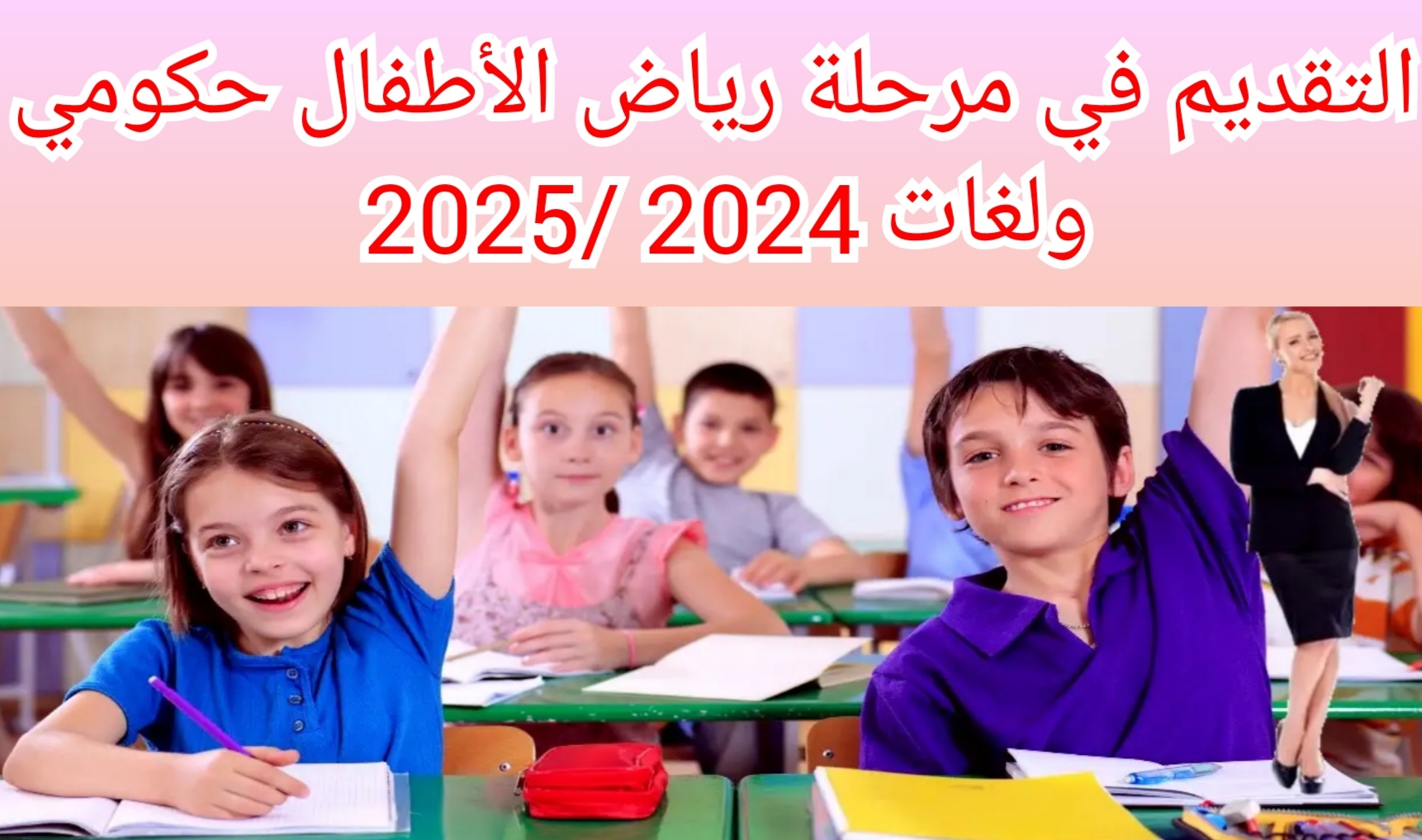 خطوات ورابط تقديم رياض الأطفال حكومي ولغات 2024 /2025 بشكل إلكتروني
