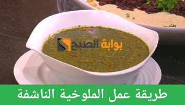 طريقة عمل الملوخية الناشفة بخطوات بسيطة ومذاق شهي