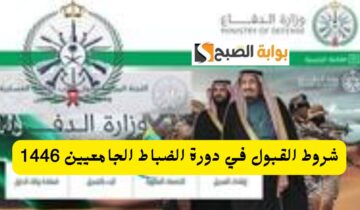 وزارة الدفاع تحدد شروط القبول في دورة الضباط الجامعيين 2024/1446 طريقة التقديم عبر بوابة القبول الموحد