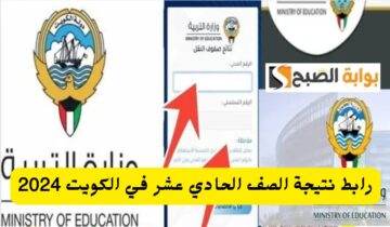 رابط نتيجة الصف الحادي عشر في الكويت 2024 موقع الوزارة moe.edu.kw موعد إعلان النتيجة