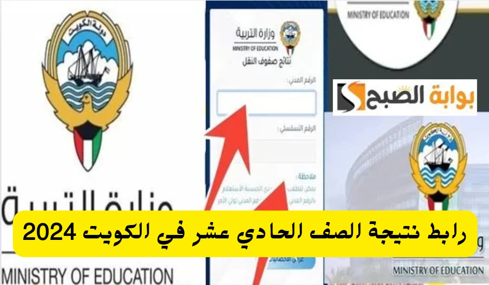 رابط نتيجة الصف الحادي عشر في الكويت 2024 موقع الوزارة moe.edu.kw موعد إعلان النتيجة 2 رابط نتيجة الصف الحادي عشر في الكويت 2024 موقع الوزارة moe.edu.kw موعد إعلان النتيجة