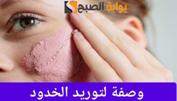 احصلي على خدود وردية بطرق طبيعية وسهلة باستخدام مكونات منزلية