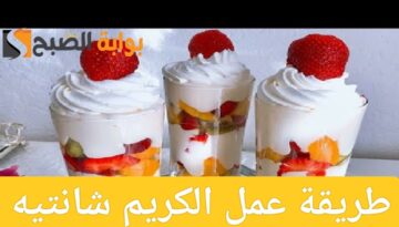 طريقة عمل الكريم شانتيه في المنزل مثل المحلات
