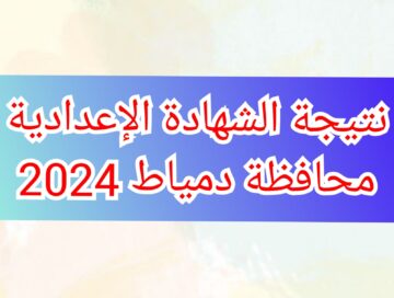 اعتماد نتيجة الشهادة الإعدادية محافظة دمياط 2024 الفصل الدراسي الثاني بالاسم ورقم الجلوس