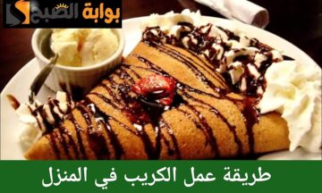 طريقة عمل الكريب بالنوتيلا في المنزل بمكونات بسيطة ومتوفرة في مطبخك