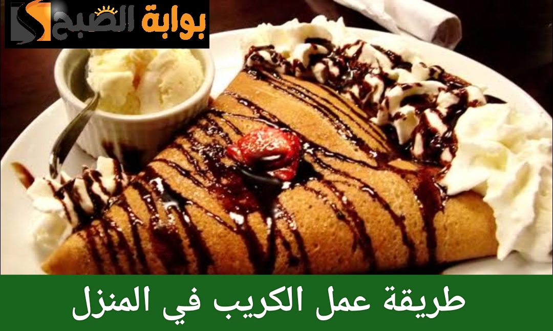 طريقة عمل الكريب بالنوتيلا في المنزل بمكونات بسيطة ومتوفرة في مطبخك 3 طريقة عمل الكريب بالنوتيلا في المنزل بمكونات بسيطة ومتوفرة في مطبخك