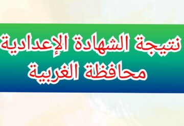 رابط نتيجة الشهادة الإعدادية في الغربية بالاسم ورقم الجلوس 2024