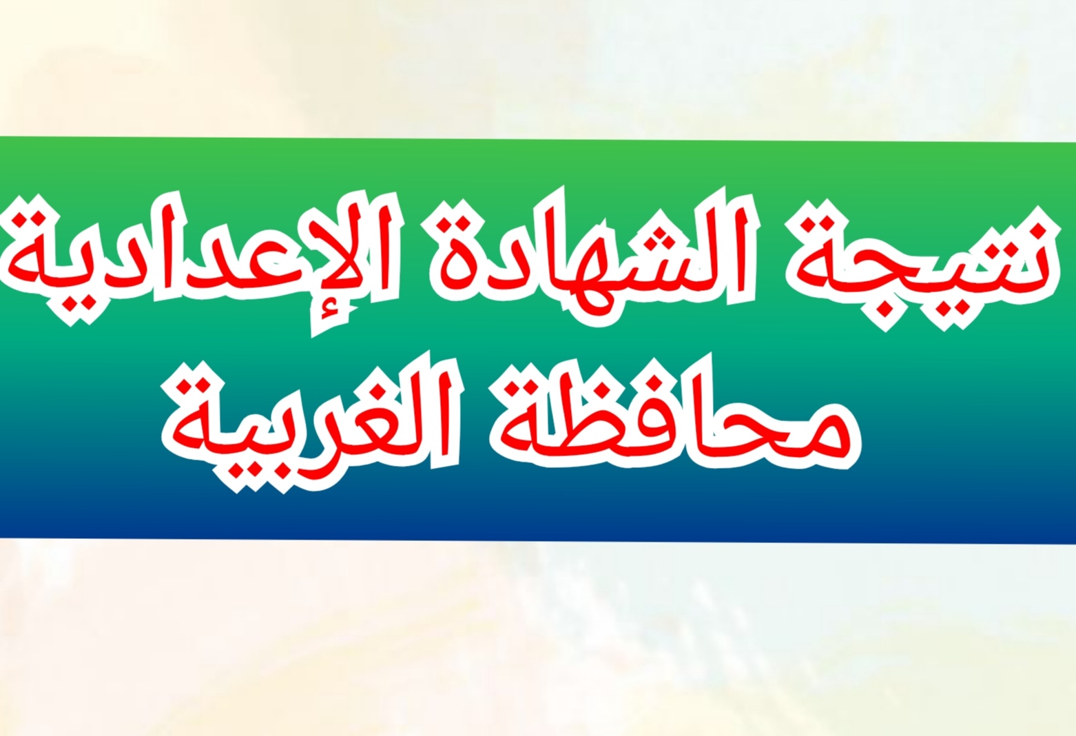 رابط نتيجة الشهادة الإعدادية في الغربية بالاسم ورقم الجلوس 2024 5 رابط نتيجة الشهادة الإعدادية في الغربية بالاسم ورقم الجلوس 2024
