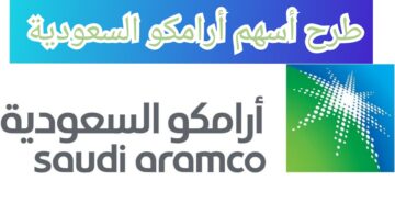 “بداية من اليوم” تفاصيل طرح أسهم أرامكو السعودية ومواعيد الاكتتاب