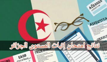 “نتائج المراسلة” امتحان إثبات المستوى الجزائر 2024 موقع الديوان الوطني onefd.edu.dz