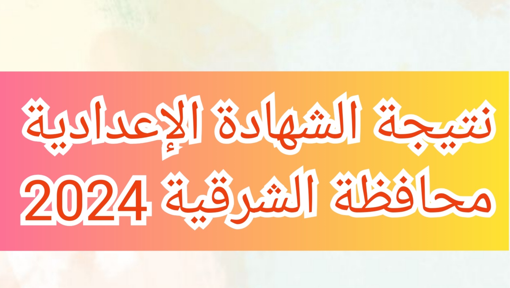 موعد ظهور نتيجة الشهادة الإعدادية محافظة الشرقية للفصل الدراسي الثاني 5 موعد ظهور نتيجة الشهادة الإعدادية محافظة الشرقية للفصل الدراسي الثاني