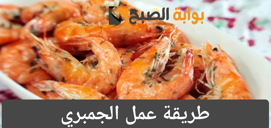 طريقة عمل الجمبري بخطوات سهلة وبسيطة وطعم شهي وأحلى من المطاعم 8 طريقة عمل الجمبري بخطوات سهلة وبسيطة وطعم شهي وأحلى من المطاعم