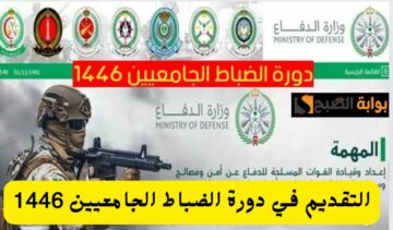 وزارة الدفاع السعودية توضح طريقة التقديم في دورة الضباط الجامعيين لعام 1446 والشروط المطلوبة وكم مدة الدورة