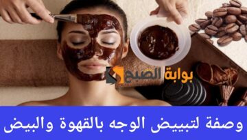 وصفة لتبييض الوجه ماسك القهوة والبيض لإزالة الجلد الميت