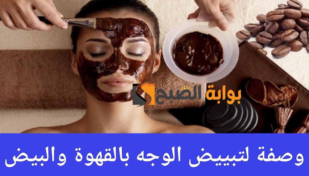 وصفة لتبييض الوجه ماسك القهوة والبيض لإزالة الجلد الميت 5 وصفة لتبييض الوجه ماسك القهوة والبيض لإزالة الجلد الميت