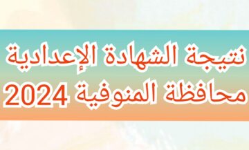 “برقم الجلوس” نتيجة الشهادة الإعدادية محافظة المنوفية الفصل الدراسي الثاني عبر البوابة الإلكترونية