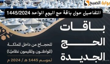 وزارة الحج والعمرة توضح شروط حج اليوم الواحد 1446 طريقة التقديم واسعار الباقة