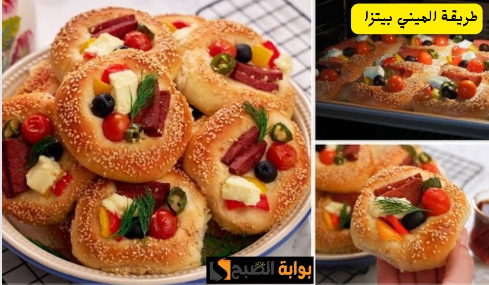 بعجينه هشه وقطنية طريقة الميني بيتزا خفيفه وطريه والطعم حكاية