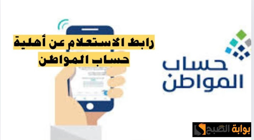 "برقم الهوية" رابط الاستعلام عن حساب المواطن ca.gov.sa وكم مبلغ الدعم لكل فرد وشروط المطلوبة 1445 5 “برقم الهوية” رابط الاستعلام عن حساب المواطن ca.gov.sa وكم مبلغ الدعم لكل فرد وشروط المطلوبة 1445