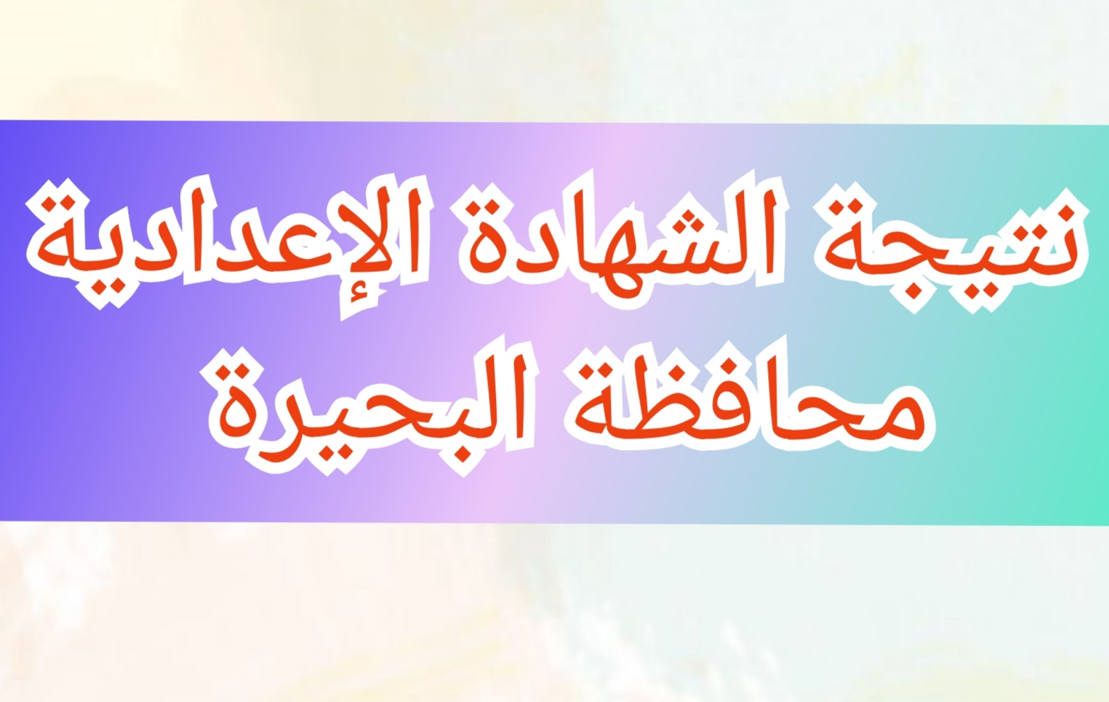 اعتماد نتيجة الشهادة الإعدادية محافظة البحيرة الفصل الدراسي الثاني بنسبة نجاح 82.5% 5 اعتماد نتيجة الشهادة الإعدادية محافظة البحيرة الفصل الدراسي الثاني بنسبة نجاح 82.5%