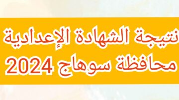 رابط نتيجة الصف الثالث الاعدادي في محافظة سوهاج