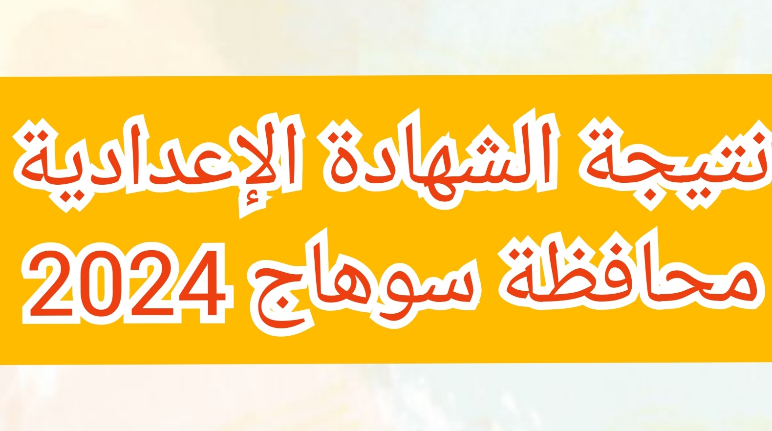 رابط نتيجة الصف الثالث الاعدادي في محافظة سوهاج 5 رابط نتيجة الصف الثالث الاعدادي في محافظة سوهاج