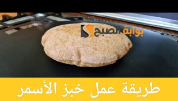 طريقة عمل الخبز الأسمر في المنزل بخطوات بسيطة ومذاق شهي