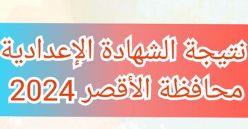 نتيجة الشهادة الإعدادية محافظة الأقصر الفصل الدراسي الثاني 2024 بالاسم ورقم الجلوس… نتائج 3 إعدادي