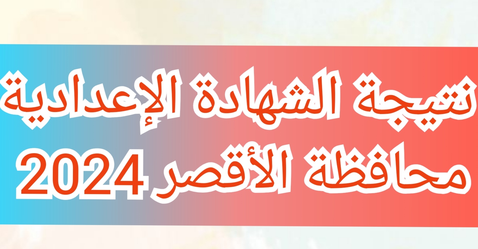 نتيجة الشهادة الإعدادية محافظة الأقصر الفصل الدراسي الثاني 2024 بالاسم ورقم الجلوس… نتائج 3 إعدادي