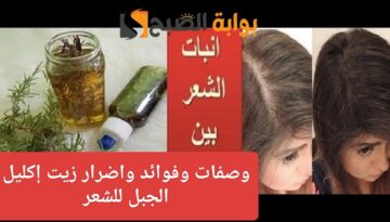 وصفات زيت إكليل الجبل للشعر فوائده وأضراره وكيفية استخدامه بشكل صحيح