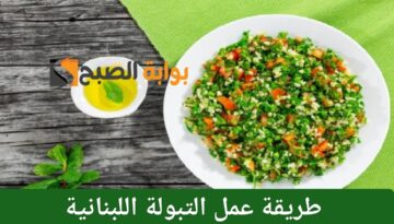 طريقة عمل التبولة اللبنانية بالطريقة الأصلية
