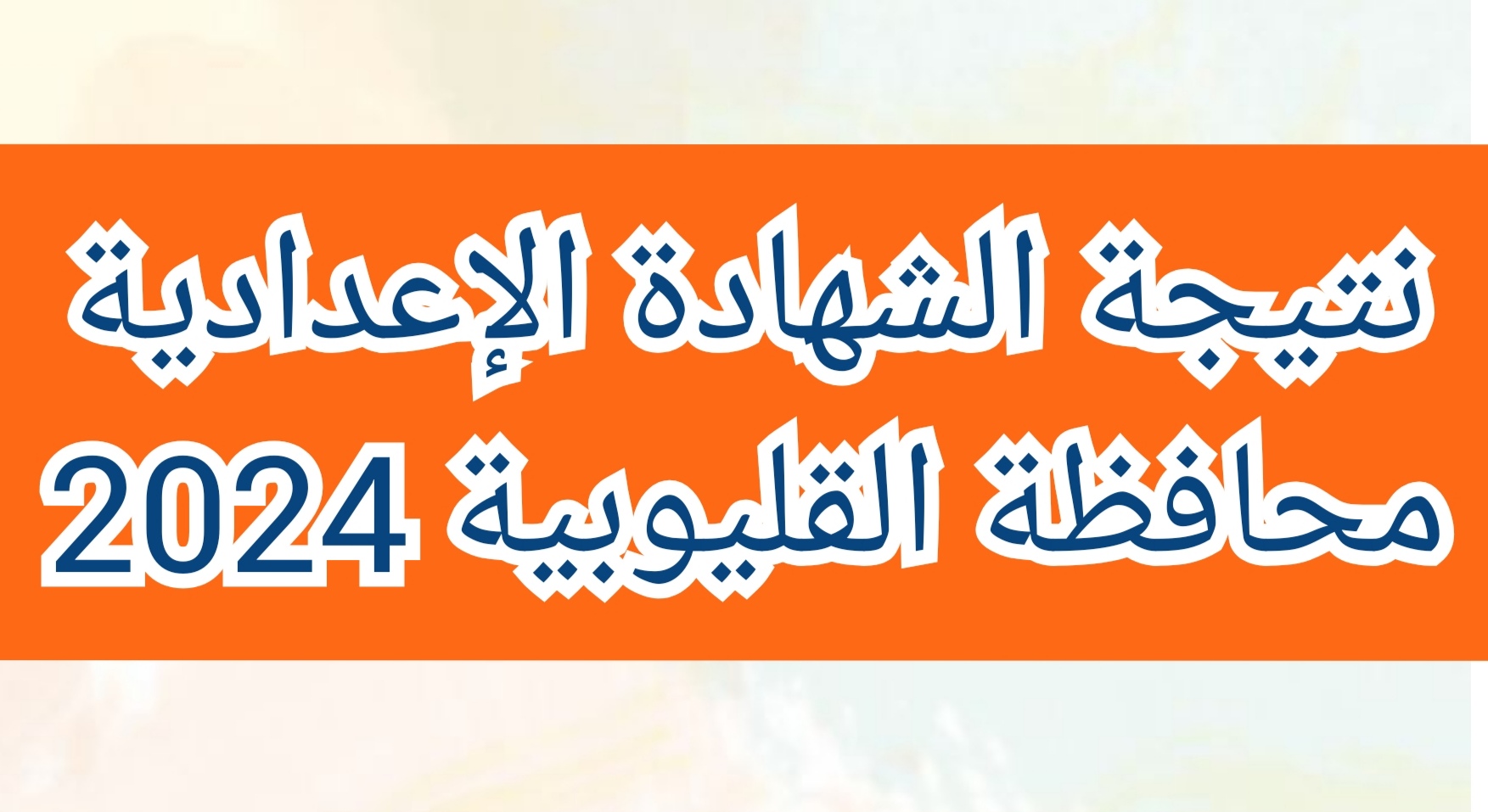"بالاسم ورقم الجلوس" نتيجة الشهادة الإعدادية محافظة القليوبية 2024 الفصل الدراسي الثاني 5 “بالاسم ورقم الجلوس” نتيجة الشهادة الإعدادية محافظة القليوبية 2024 الفصل الدراسي الثاني