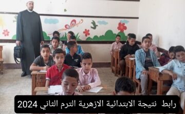 رابط نتيجة الابتدائية الأزهرية الترم الثاني 2024 بالاسم ورقم الجلوس عبر بوابة الأزهر الإلكترونية