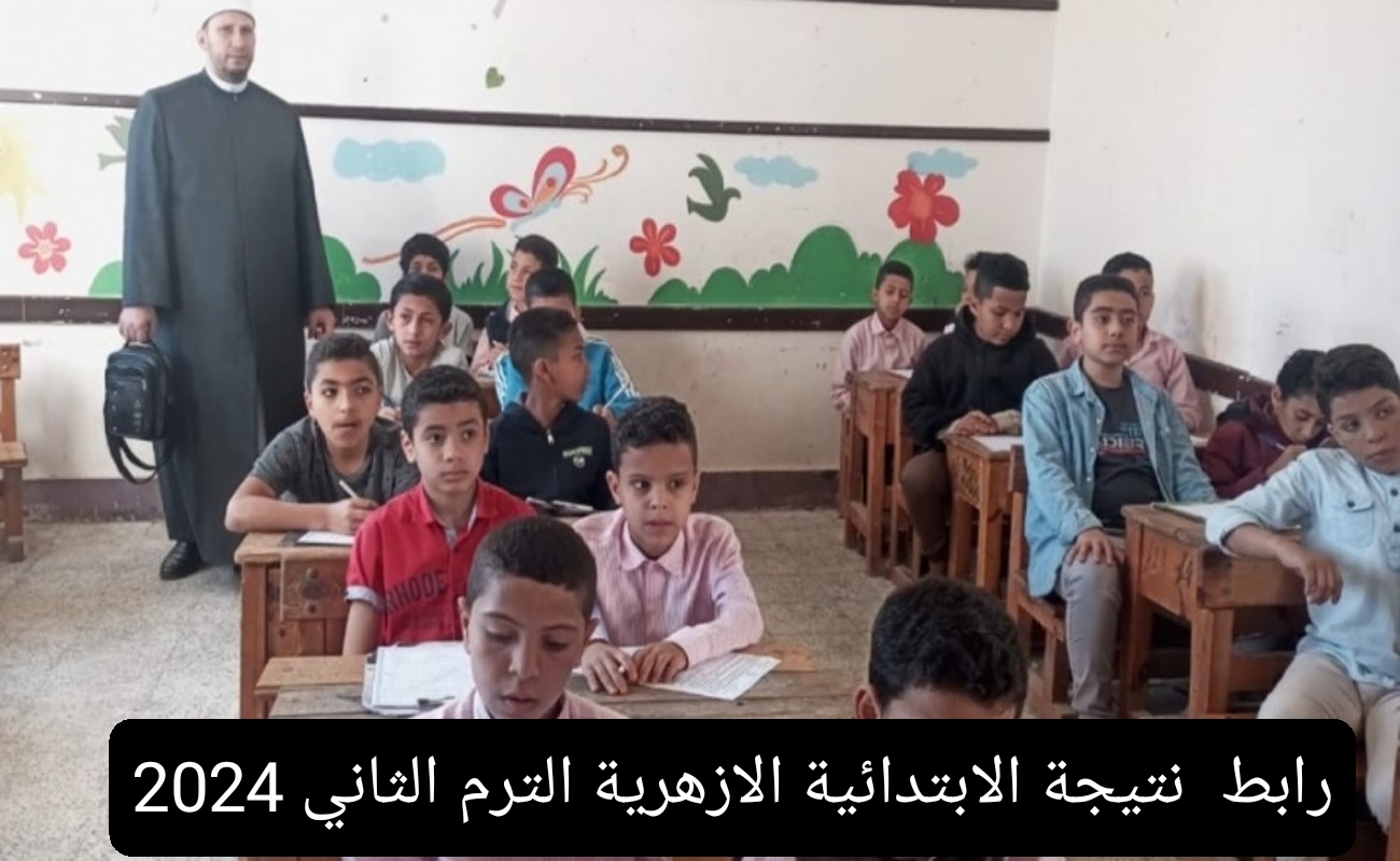رابط نتيجة الابتدائية الأزهرية الترم الثاني 2024 بالاسم ورقم الجلوس عبر بوابة الأزهر الإلكترونية 5 رابط نتيجة الابتدائية الأزهرية الترم الثاني 2024 بالاسم ورقم الجلوس عبر بوابة الأزهر الإلكترونية