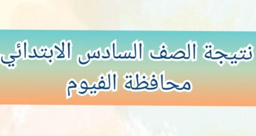 نتيجة الشهادة الاعدادية محافظة الفيوم 2024 الفصل الدراسي الثاني بالاسم ورقم الجلوس