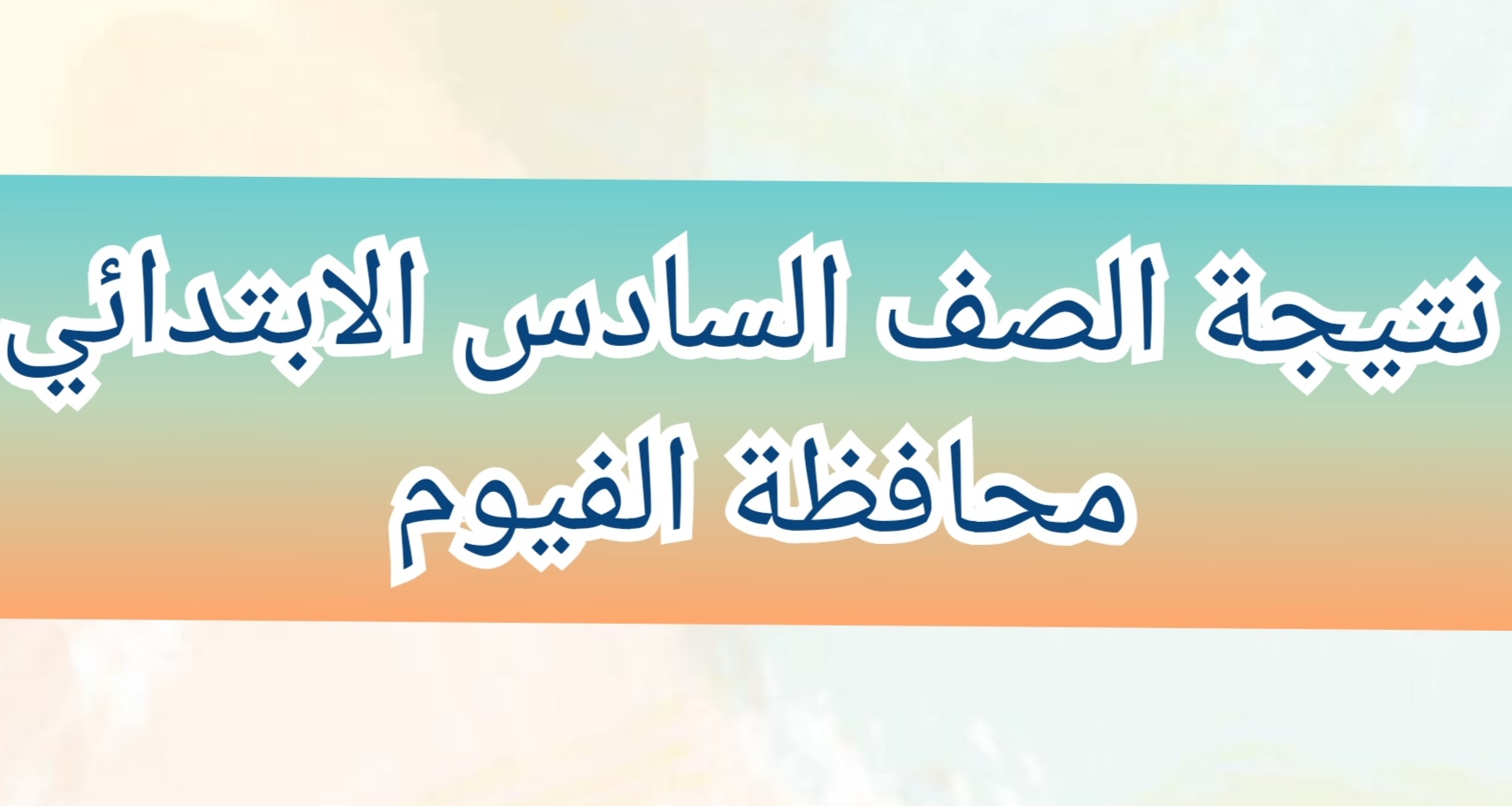 نتيجة الشهادة الاعدادية محافظة الفيوم 2024 الفصل الدراسي الثاني بالاسم ورقم الجلوس 5 نتيجة الشهادة الاعدادية محافظة الفيوم 2024 الفصل الدراسي الثاني بالاسم ورقم الجلوس