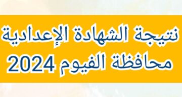 لينك 3 إعدادي… نتائج الشهادة الإعدادية محافظة الفيوم بالاسم ورقم الجلوس