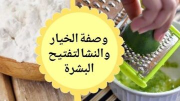 اعملي ماسك الخيار وهتباني كأنك قمر طلع بالنهار