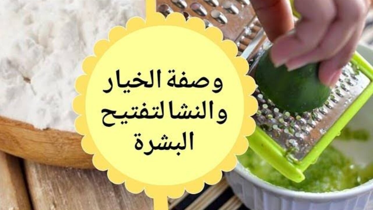 اعملي ماسك الخيار وهتباني كأنك قمر طلع بالنهار 5 اعملي ماسك الخيار وهتباني كأنك قمر طلع بالنهار