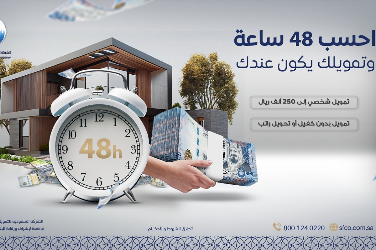 إيداع خلال 48 ساعة تمويل ميسر 250 ألف ريال بدون كفيل وبدون تحويل راتب لدى الشركة السعودية للتمويل