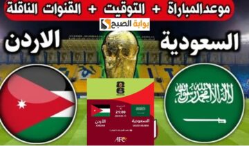 “احجز من هنا” طريقة حجز تصفيات كأس العالم و موعد مباراة السعودية والأردن أسعار التذاكر 2024