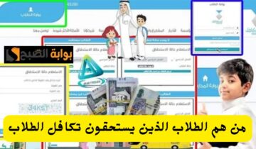 التعليم توضح من هم الطلاب الذين يستحقون تكافل الطلاب والشروط المطلوبة وطريقة التسجيل 1445