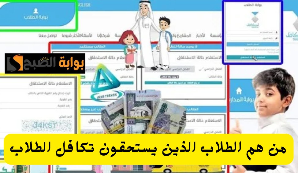 التعليم توضح من هم الطلاب الذين يستحقون تكافل الطلاب والشروط المطلوبة وطريقة التسجيل 1445 5 التعليم توضح من هم الطلاب الذين يستحقون تكافل الطلاب والشروط المطلوبة وطريقة التسجيل 1445
