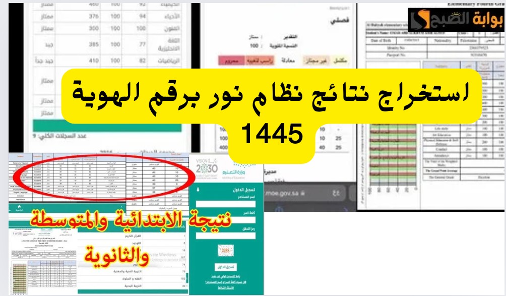 استخراج نتائج نظام نور برقم الهوية noor.moe.gov.sa جميع المراحل 1445 موعد إعلان النتيجة