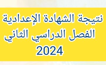 استعلم.. نتيجة الشهادة الإعدادية الفصل الدراسي الثاني 2024 محافظة القليوبية من خلال البوابة الإلكترونية بالاسم ورقم الجلوس